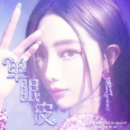 单眼皮