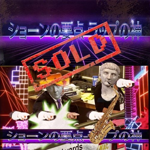販売済み