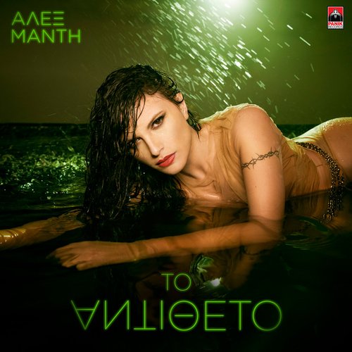 To Antitheto