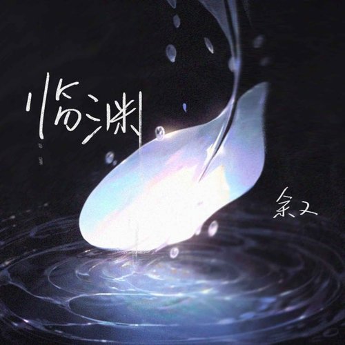临渊 - Single