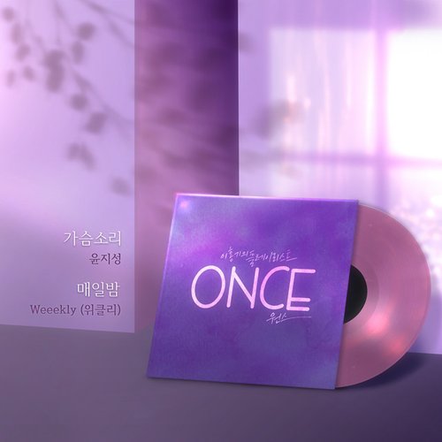 이홍기의 플레이리스트 [ONCE]