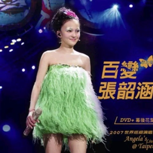 百變張韶涵2007世界巡迴演唱會 -臺北場
