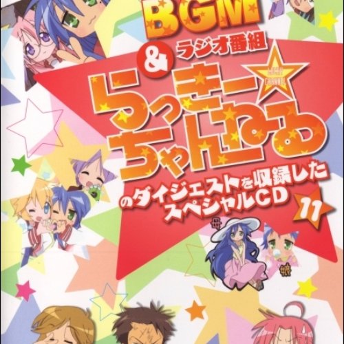 らき☆すた BGM&ラジオ番組「らっきー☆ちゃんねる」のダイジェストを収録したスペシャルCD11