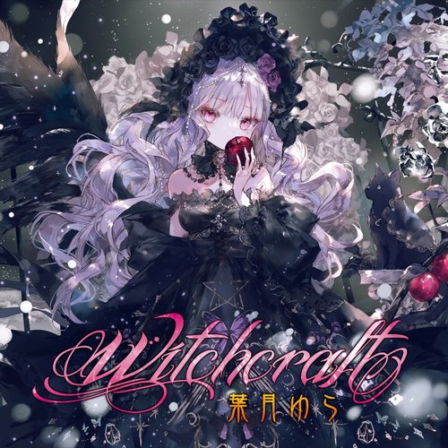 Witchcraft 葉月ゆら 海兎 おにねこ オッカ 同人 音楽 CD Witchcraft — 葉月ゆら | Last.fm