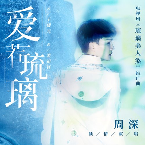 爱若琉璃 (电视剧《琉璃美人煞》推广曲）
