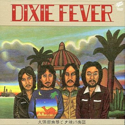 デキシー・フィーバー
