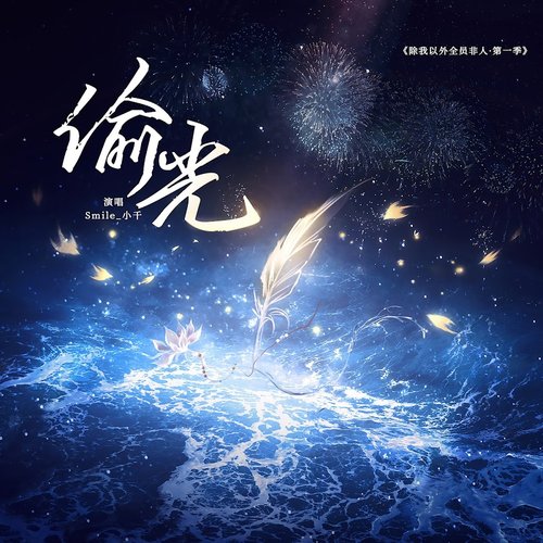 偷光 (广播剧《除我以外全员非人·第一季》主题曲)