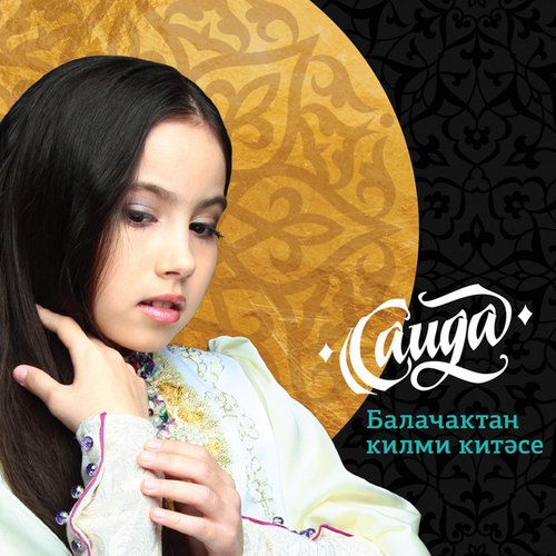 Балачактан килми китәсе