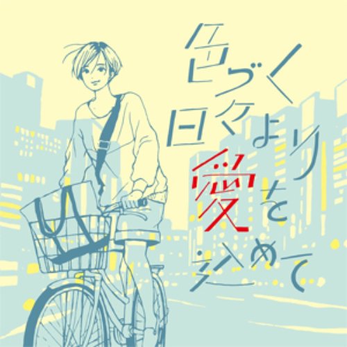 色づく日々より愛を込めて