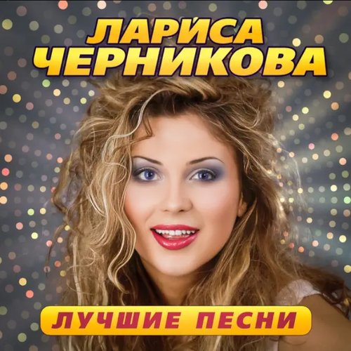 Лучшие песни