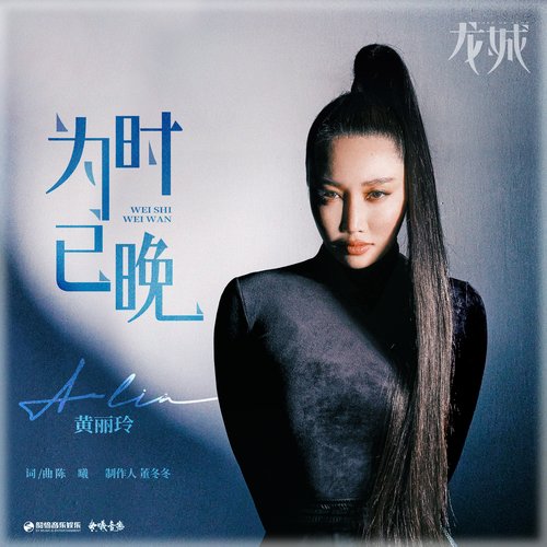 为时已晚(《龙城》影视剧插曲) - Single