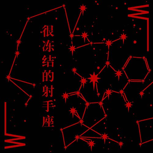 很冻结的射手座