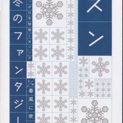 冬のファンタジー