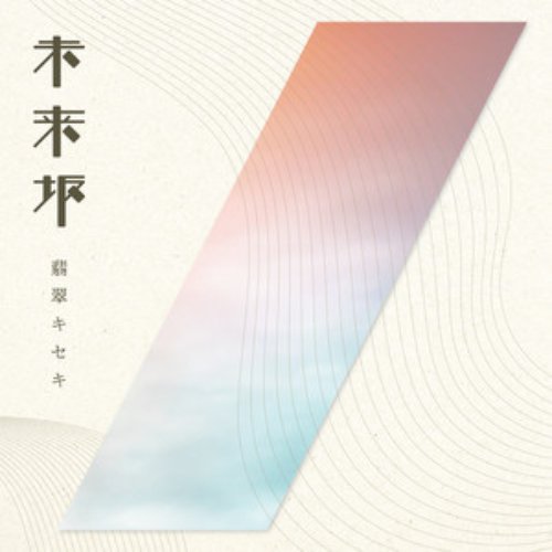 Miraizaka