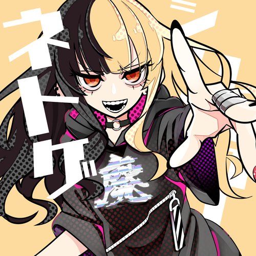 ネトゲ廃人シュプレヒコール
