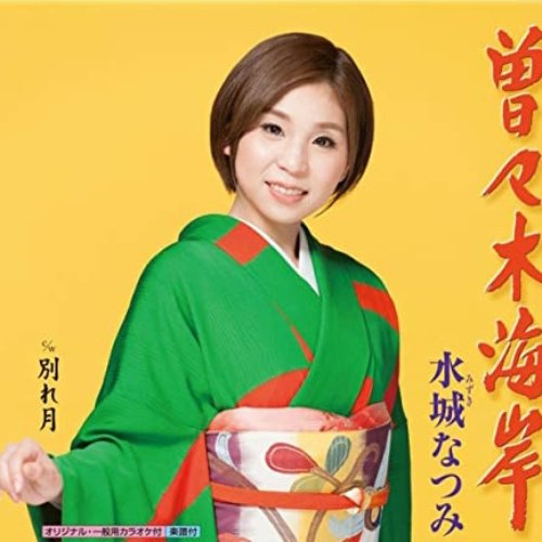 曽々木海岸/別れ月