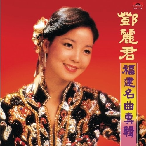 復黑王-福建名曲專輯