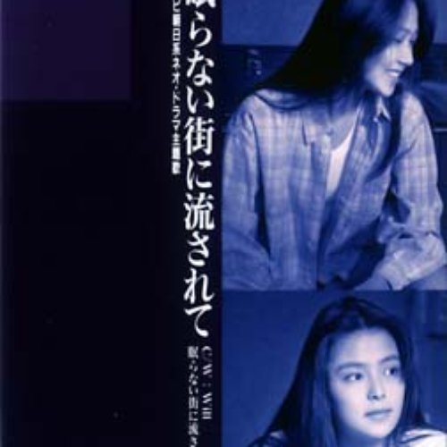 眠らない街に流されて