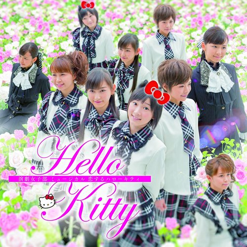 演劇女子部「ミュージカル 恋するハローキティ」
