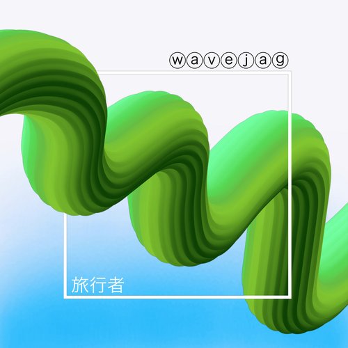 旅行者