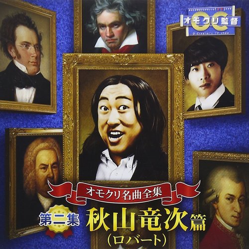 オモクリ名曲全集 第二集 秋山竜次(ロバート)編