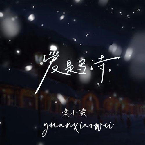 爱是写诗 - Single