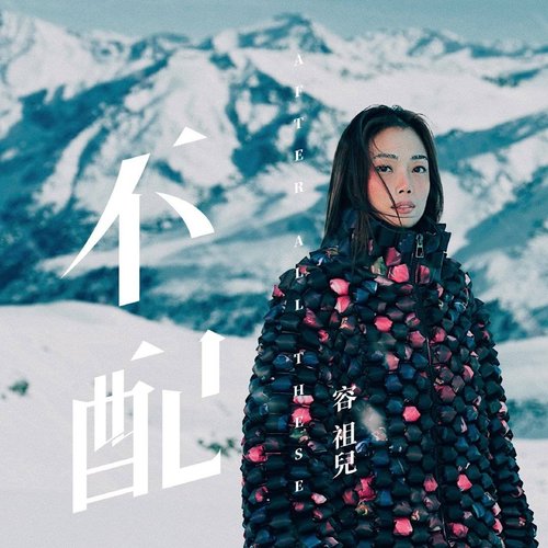 不配 - Single