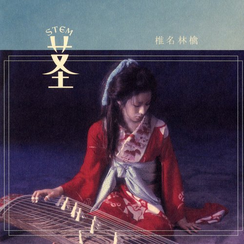 茎 (STEM) ～大名遊ビ編～