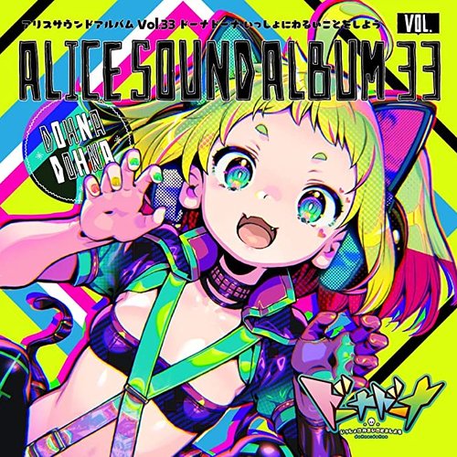 アリスサウンドアルバム (Vol.33 ドーナドーナ いっしょにわるいことをしよう)