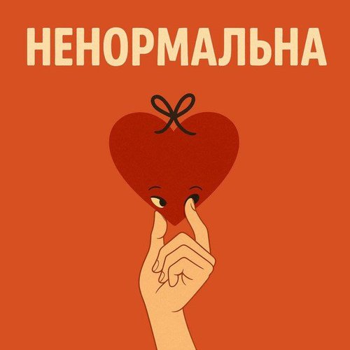 Ненормальна