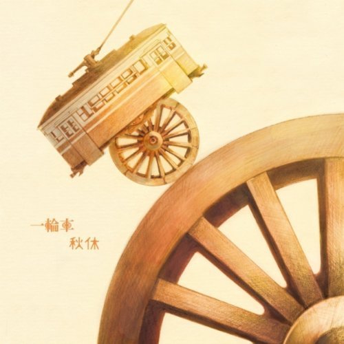 一輪車