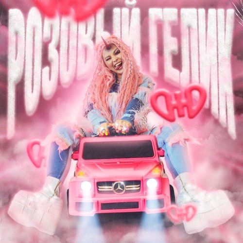 Розовый Гелик - Single