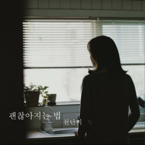 괜찮아지는 법 - Single