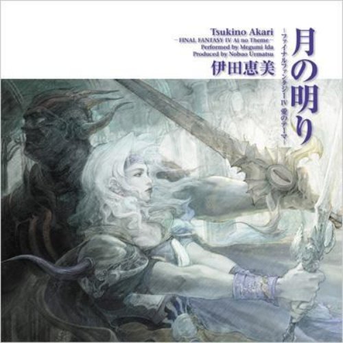 月の明り -ファイナルファンタジーIV 愛のテーマ-