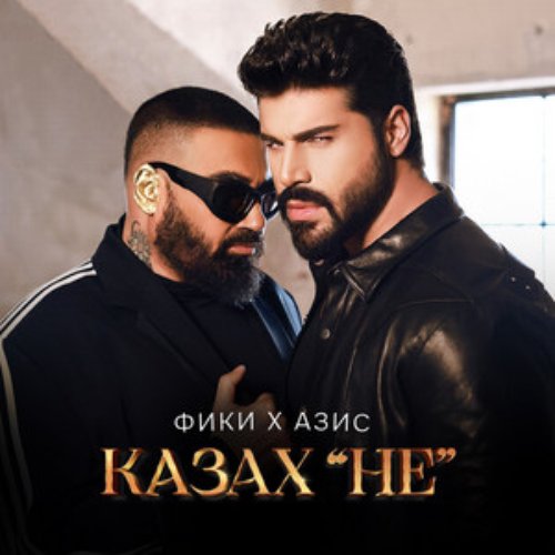 Казах "НE"