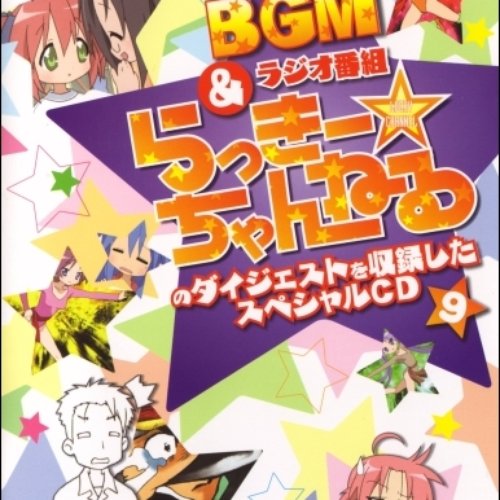 らき☆すた BGM&ラジオ番組「らっきー☆ちゃんねる」のダイジェストを収録したスペシャルCD9