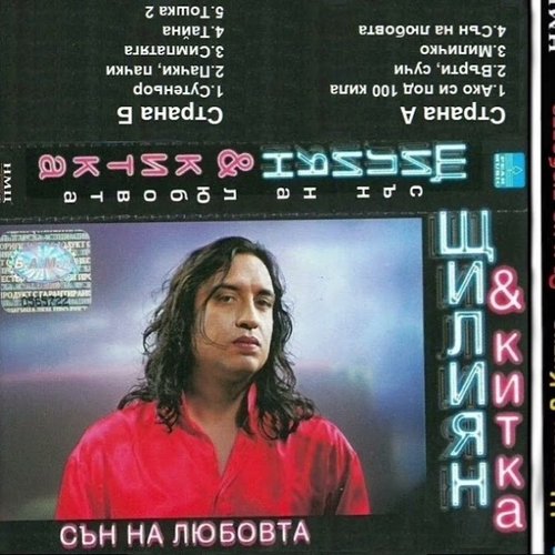 Сън на любовта