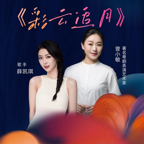 彩云追月 - Single