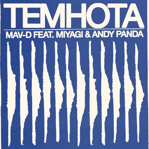 Темнота (feat. Miyagi & Andy Panda) - Single