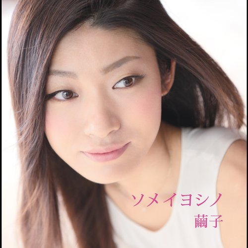 ソメイヨシノ