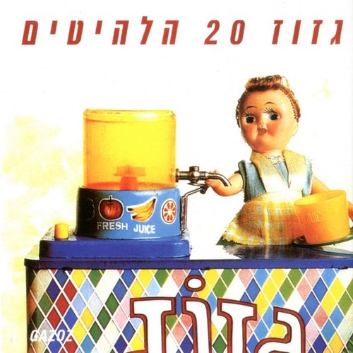 גזוז - 20 הלהיטים