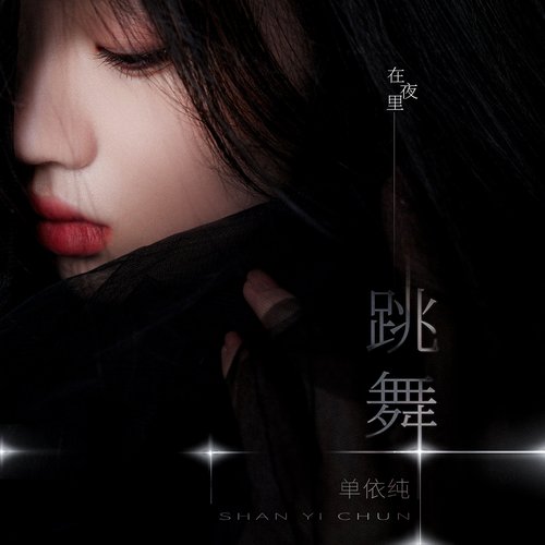 在夜裡跳舞