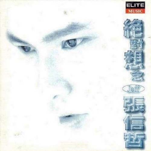 絕對想念