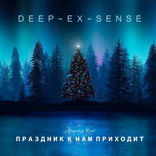 Праздник к нам приходит - Single