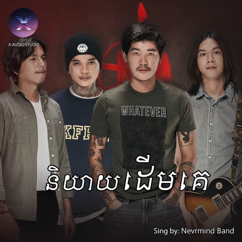 និយាយដើមគេ