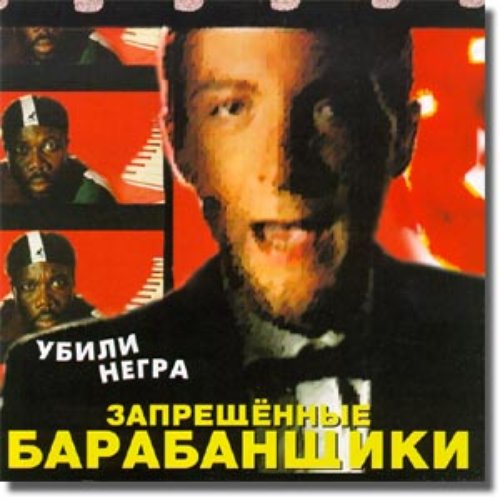 Убили Негра — Запрещенные Барабанщики | Last.Fm
