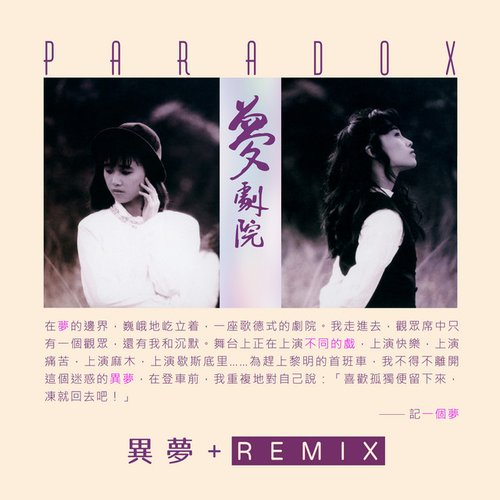 異夢 + REMIX (2021 Remake)