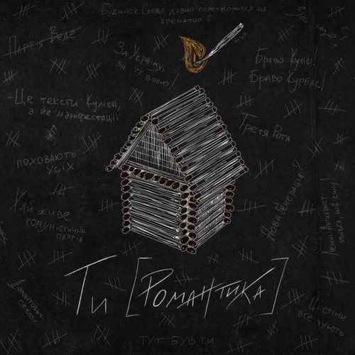 Ти [Романтика] [Explicit]