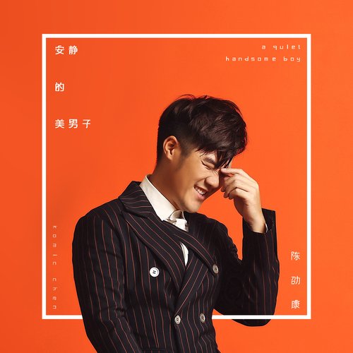 安靜的美男子