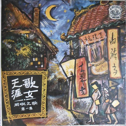 The Legendary Chinese Hits: 周璇 - 天涯歌女